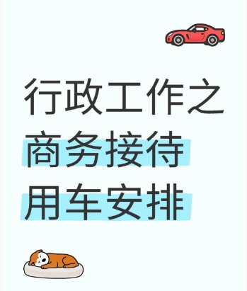 行政管理|商务接待用车安排