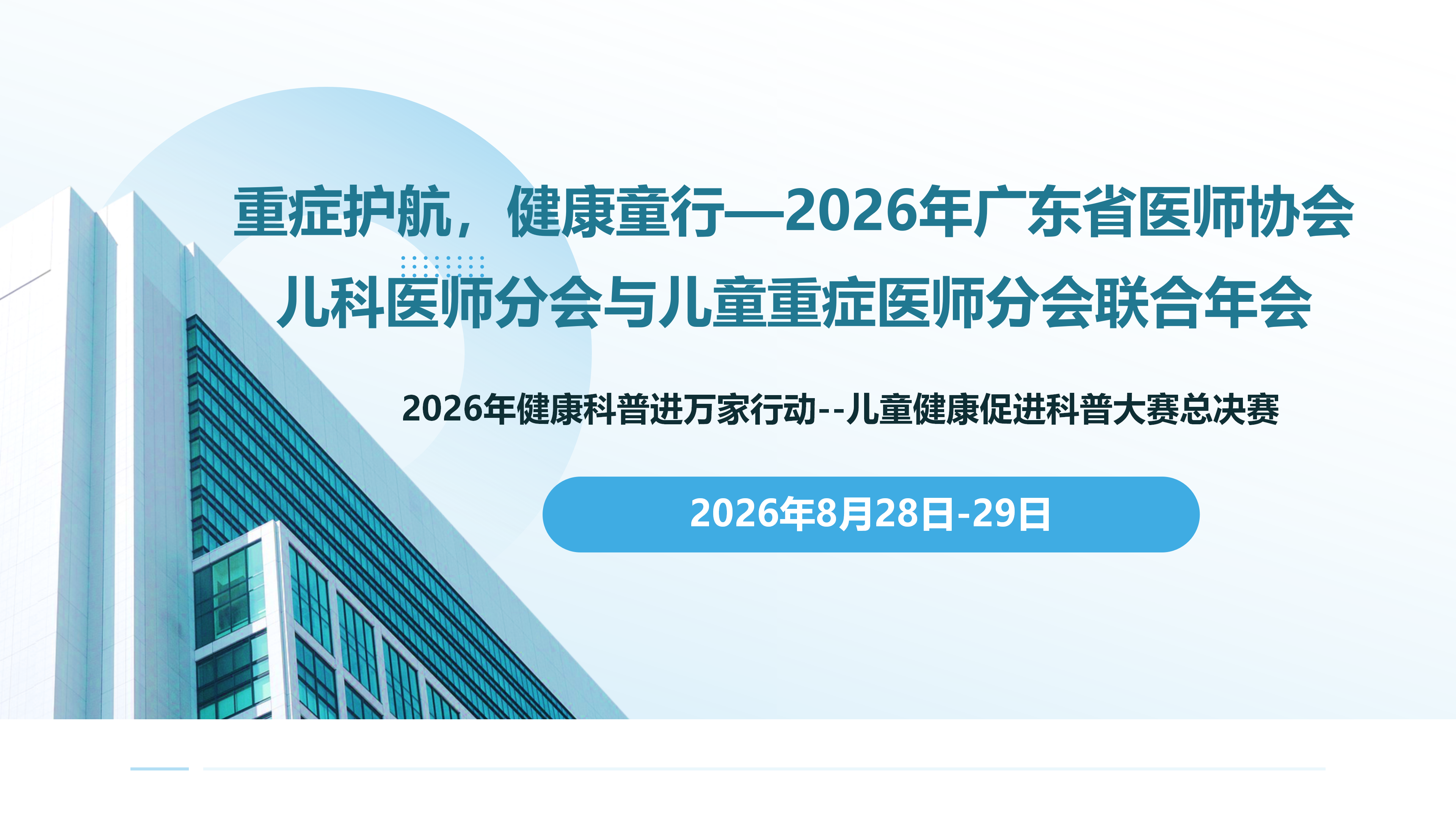 重症护航，健康童行-2026年广东省医师协会儿科医师分会与儿童重症医师分会联合年会