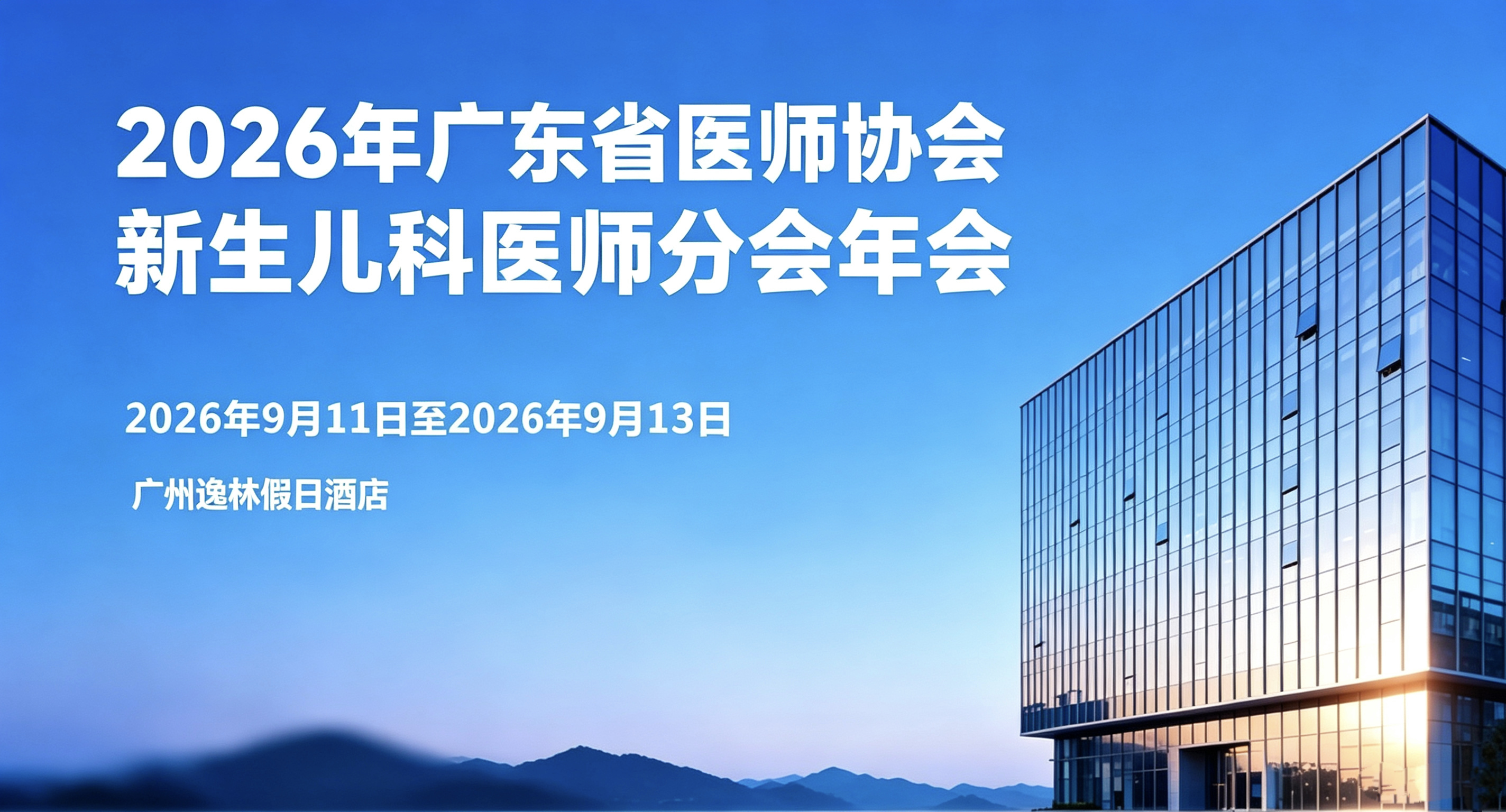 2026年广东省医师协会新生儿科医师分会年会