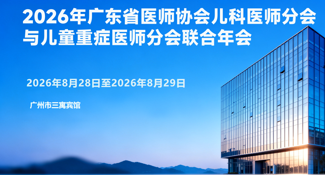 2026年广东省医师协会儿科医师分会与儿童重症医师分会联合年会