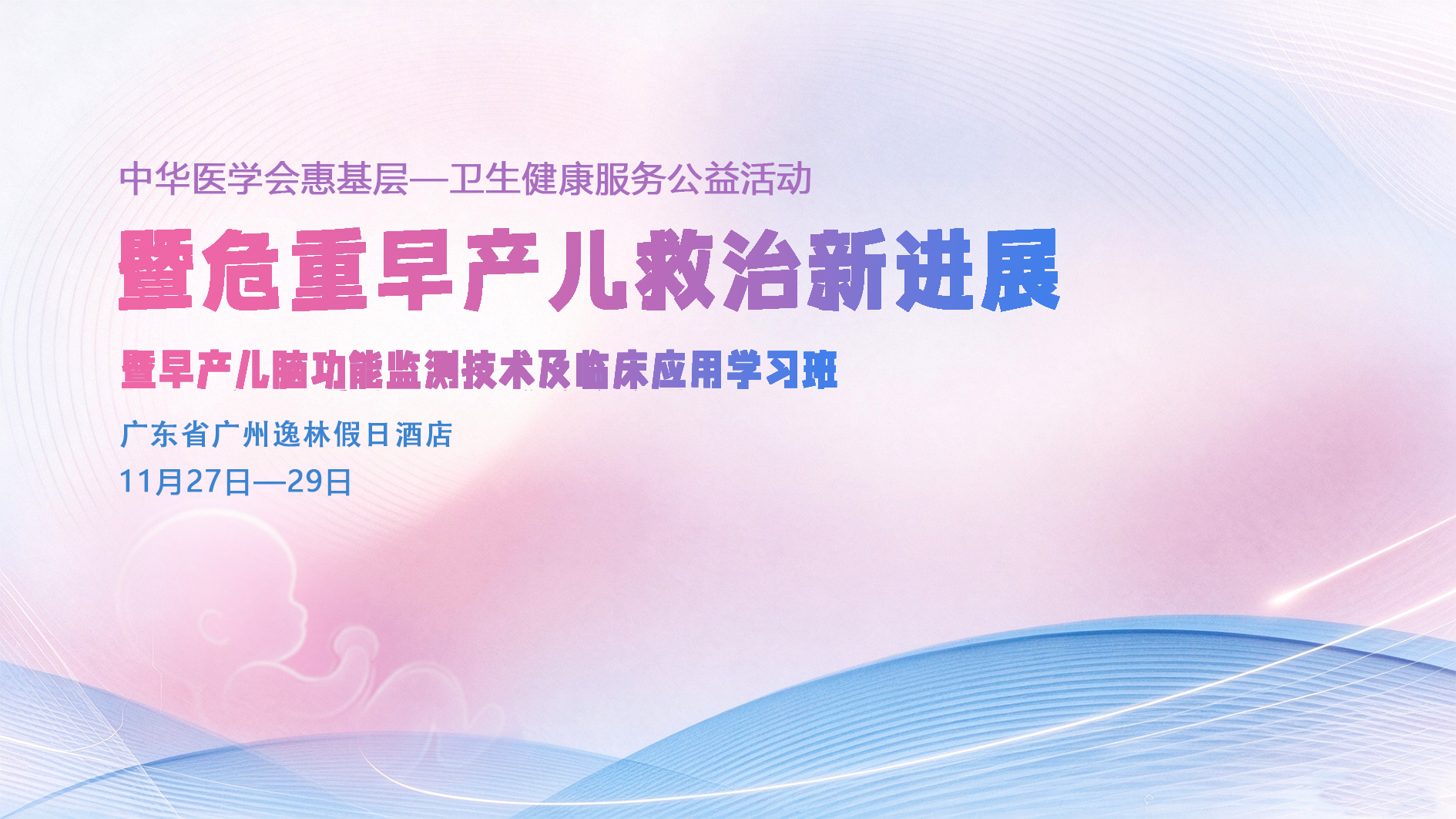 第四轮早产儿脑功能监测技术及临床应用学习班